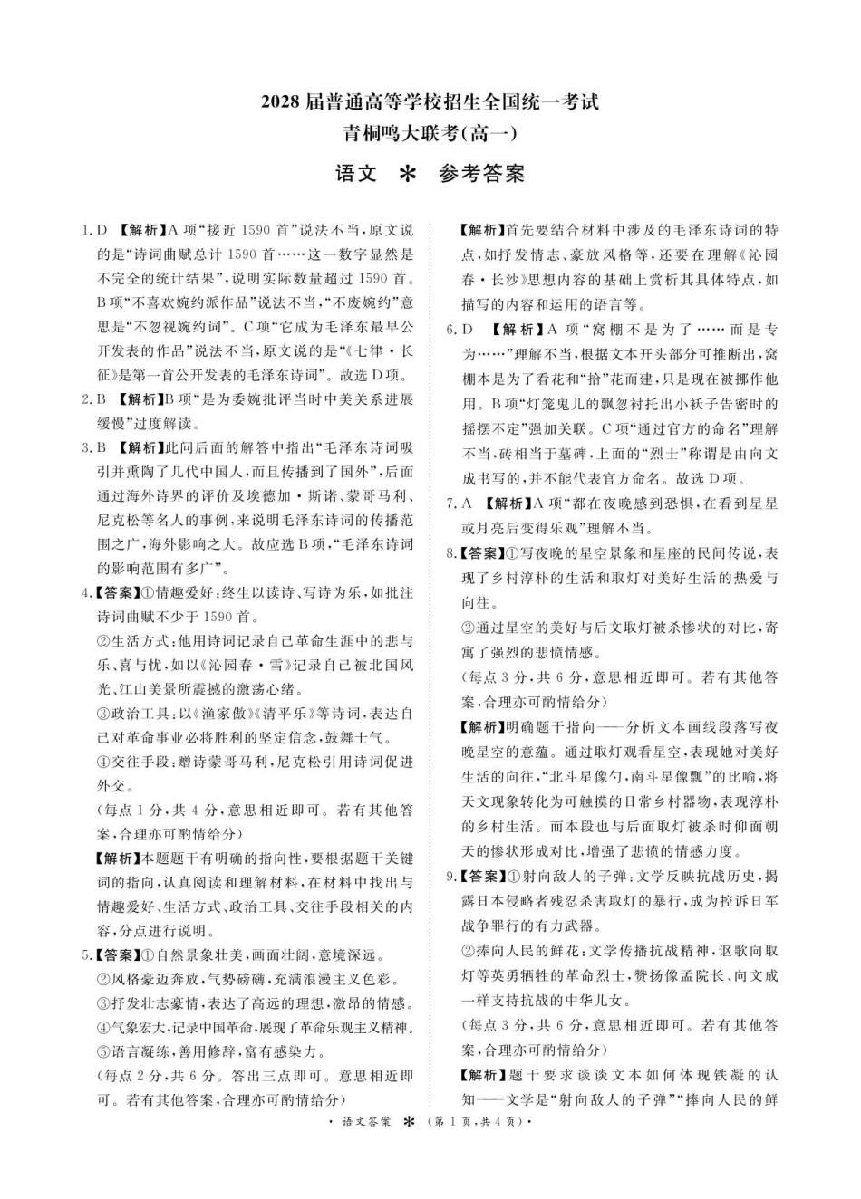 语文试卷答案【高一】河南省2028届普通高等学校招生全国统一考试暨青桐鸣大联考(高一)(10.14-10.15).pdf_第1页