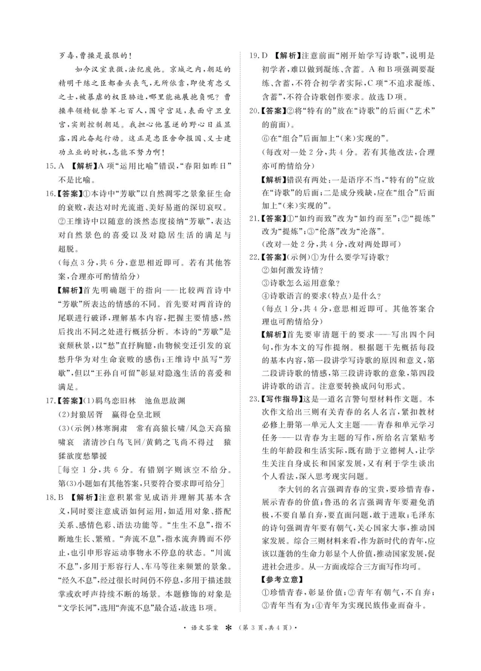 语文试卷答案【高一】河南省2028届普通高等学校招生全国统一考试暨青桐鸣大联考(高一)(10.14-10.15).pdf_第3页
