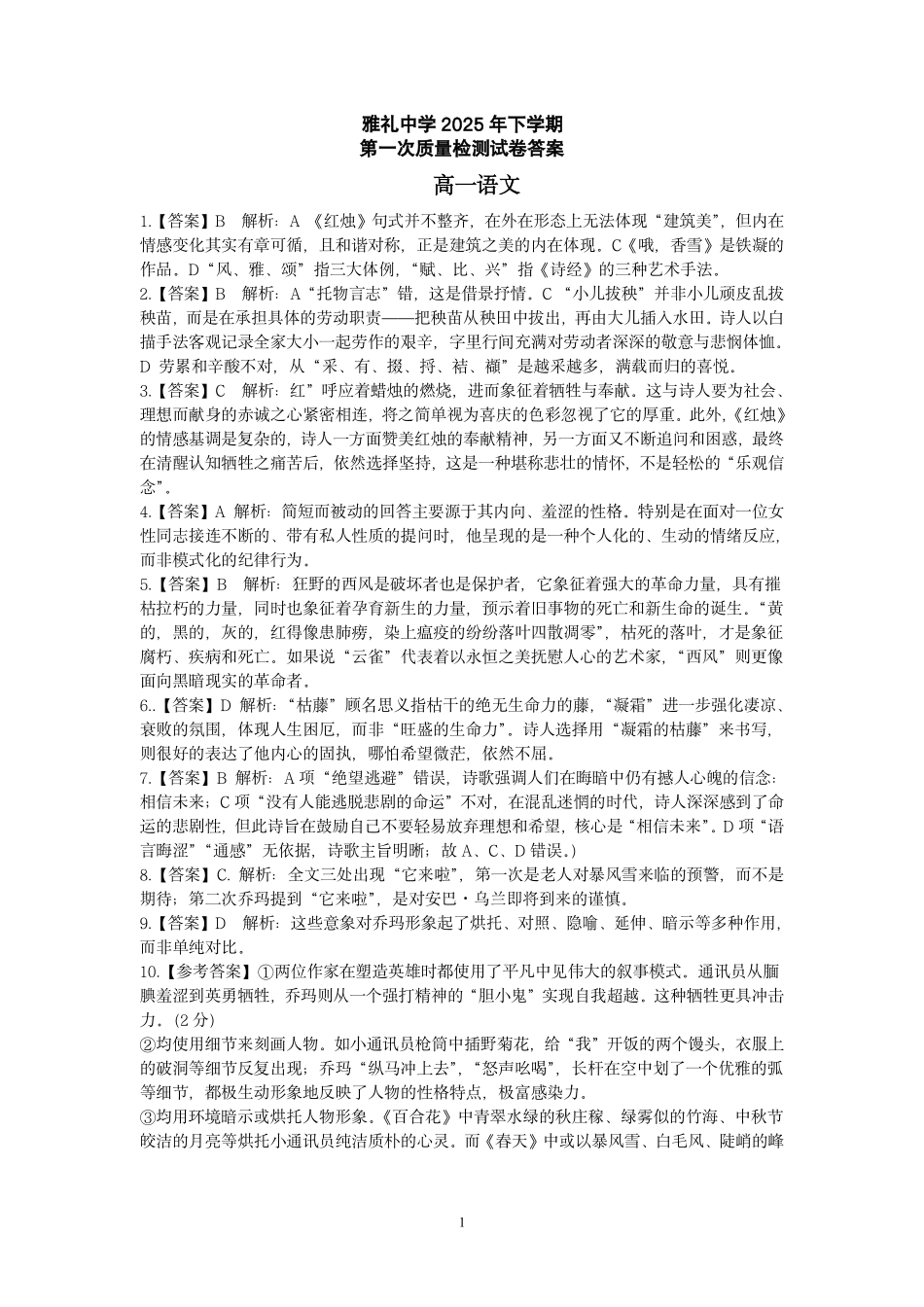 语文试卷答案【高一】湖南省长沙市雅礼中学2025年下学期高一第一次质量检测(10.9-10.10).pdf_第1页