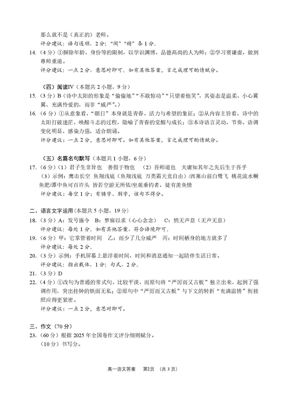 语文试卷答案【高一】江苏省南通市2025-2026学年(上)高一10月调研测试（10.10-10.11）.pdf_第2页