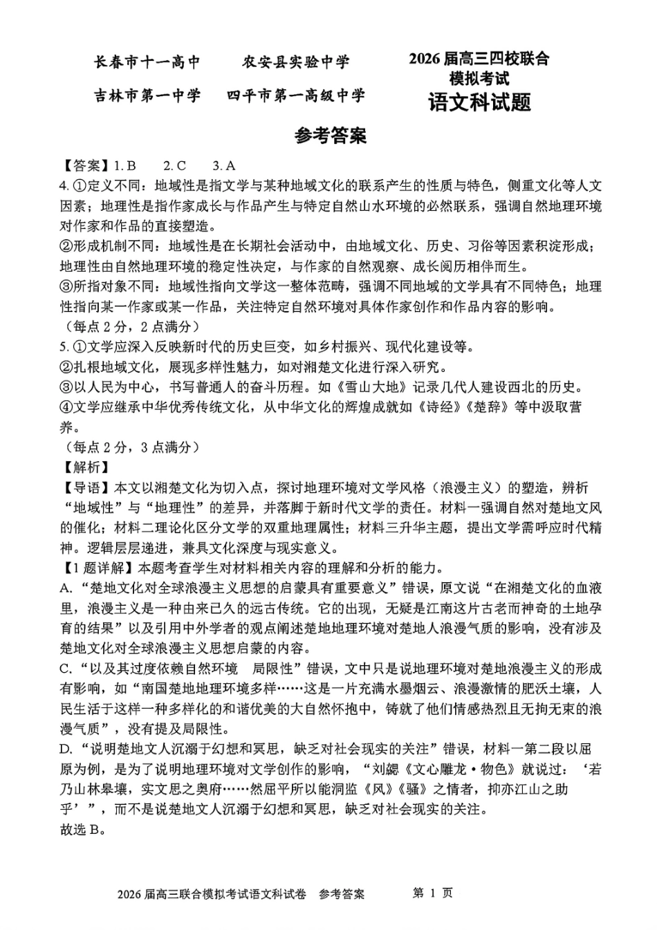 语文试卷答案【黑吉辽蒙卷】吉林省(长春11高,农安县实验,吉林一中,四平一中)2026届10月高三省四校联合模拟考试(10.11-10.12).pdf_第1页