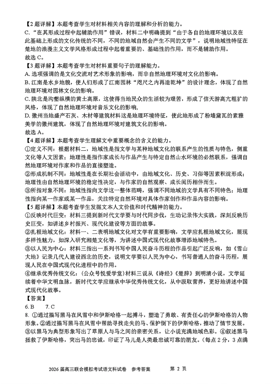 语文试卷答案【黑吉辽蒙卷】吉林省(长春11高,农安县实验,吉林一中,四平一中)2026届10月高三省四校联合模拟考试(10.11-10.12).pdf_第2页
