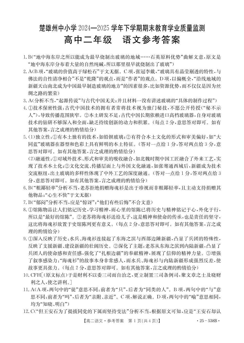 语文试卷答案【云南卷】云南省楚雄彝族自治州2024-2025学年高二下学期期末教育学业质量监测(金太阳25-538B)(7.3-7.5).pdf_第1页