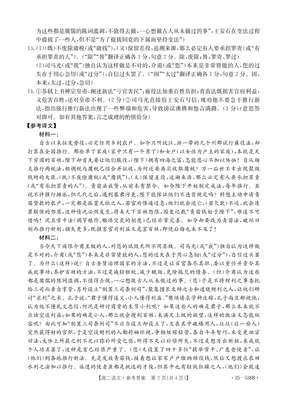 语文试卷答案【云南卷】云南省楚雄彝族自治州2024-2025学年高二下学期期末教育学业质量监测(金太阳25-538B)(7.3-7.5).pdf_第2页