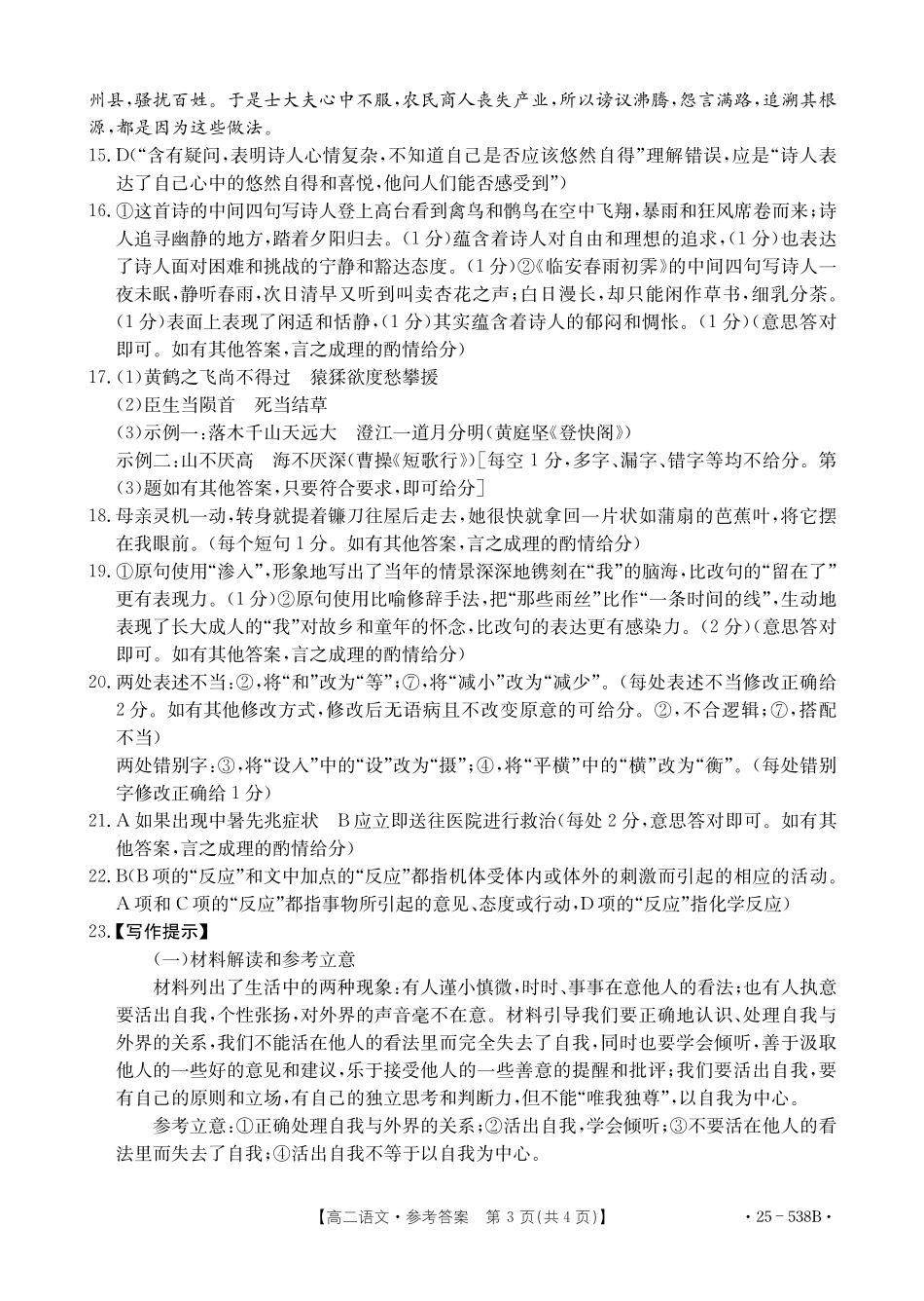 语文试卷答案【云南卷】云南省楚雄彝族自治州2024-2025学年高二下学期期末教育学业质量监测(金太阳25-538B)(7.3-7.5).pdf_第3页