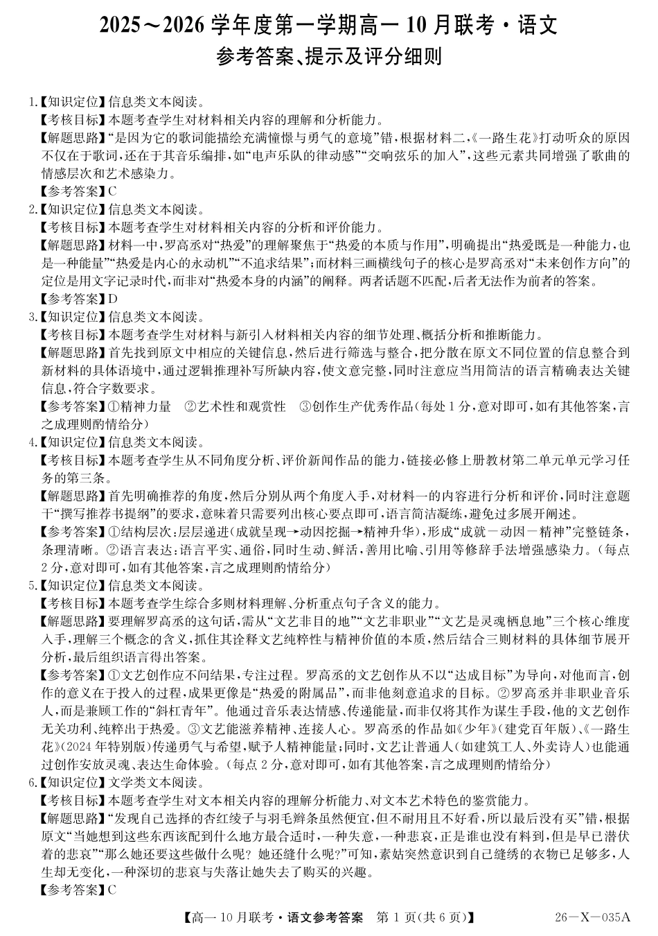 语文试卷答案26-X-035A2025～2026学年度第一学期高一10月联考（10.16-110.17）.pdf_第1页
