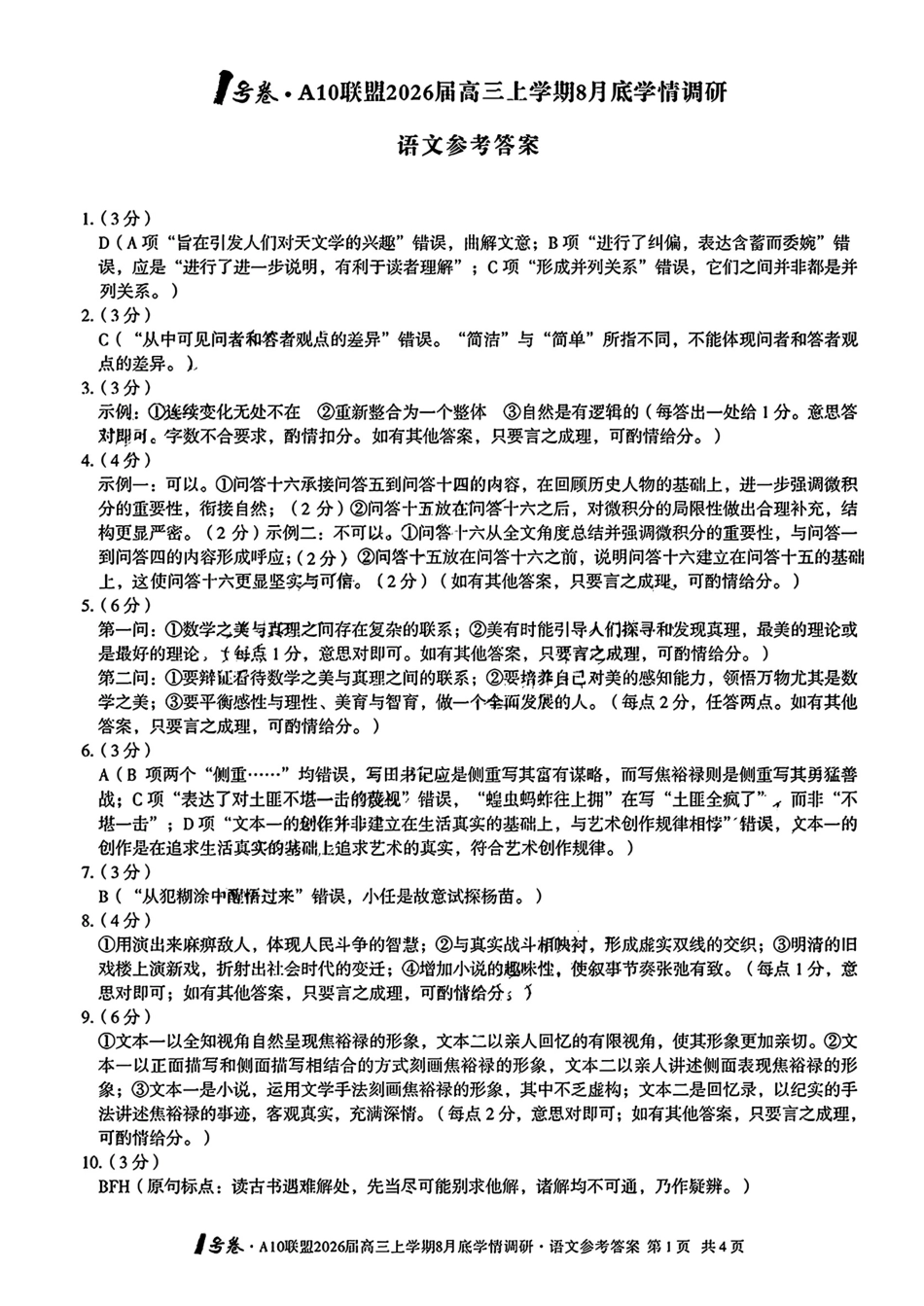 语文试卷答案安徽省1号卷A10联盟2026届高三上学期8月底学情调研(8.28-8.29).pdf_第1页