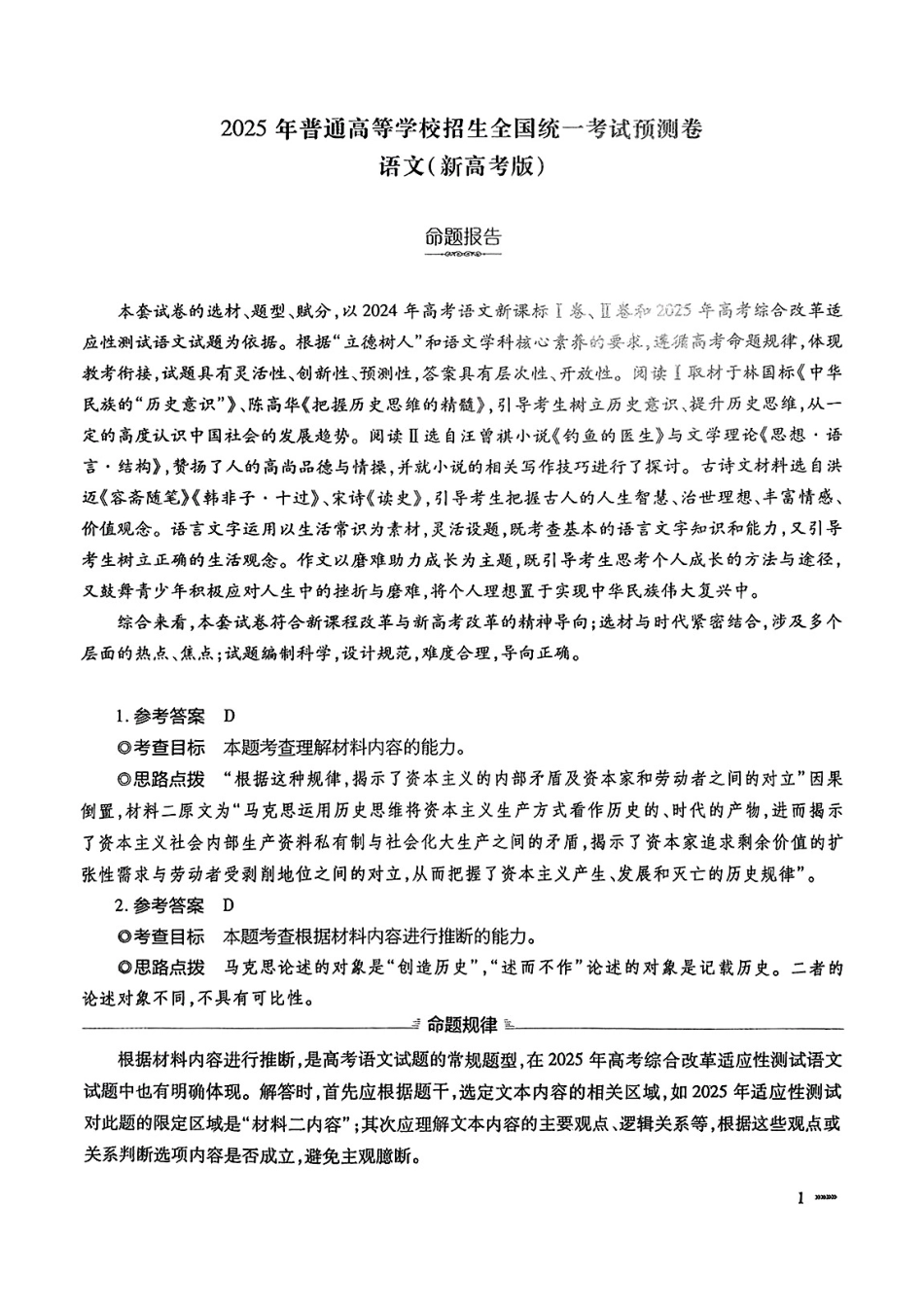 语文试卷答案安徽省天一大联考2025年普通高中学业水平选择性考试预测卷（6.3-6.4）.pdf_第1页