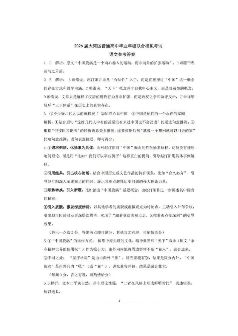 语文试卷答案广东省2026届大湾区普通高中毕业年级联合模拟考试(10.20-10.21).pdf_第1页