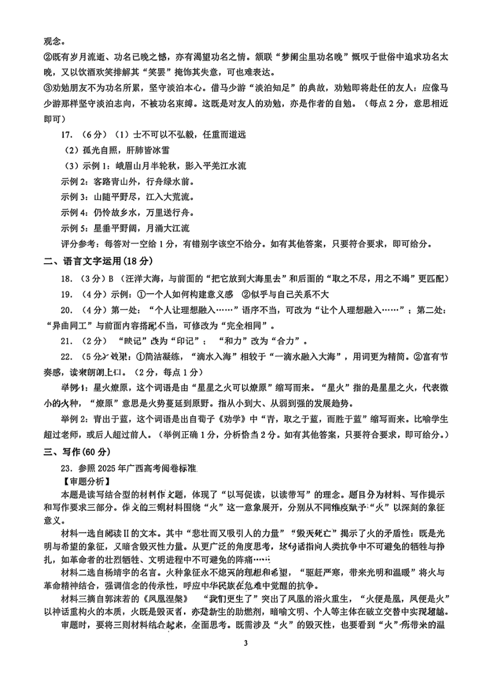 语文试卷答案广西基础教育高质量发展共同体广西接班人教育2026届高中毕业班适应性测试(10.23-10.24).pdf_第3页