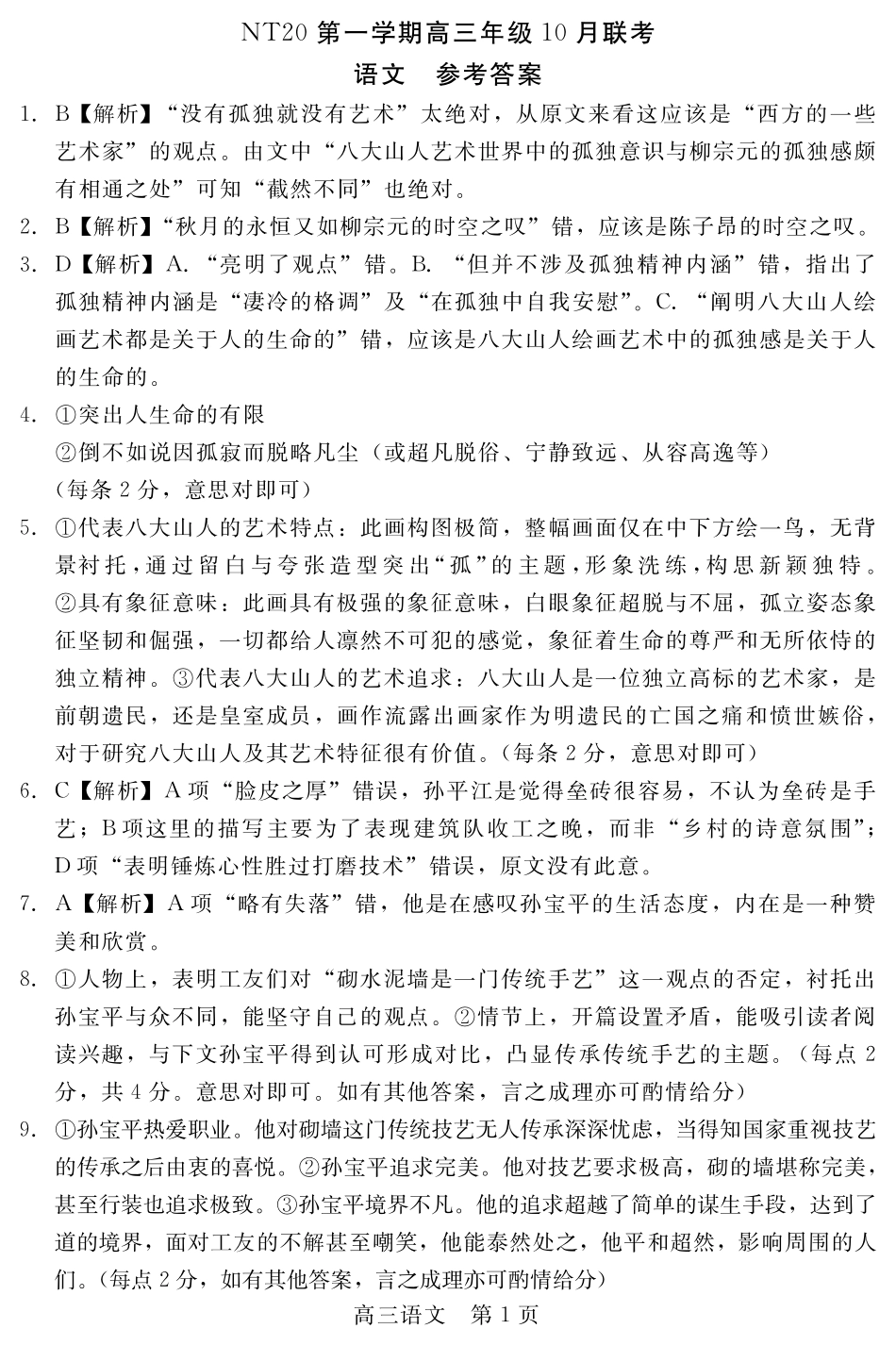 语文试卷答案河北省NT20联盟第一学期2026届高三年级10月联考(10.14-10.15).pdf_第1页