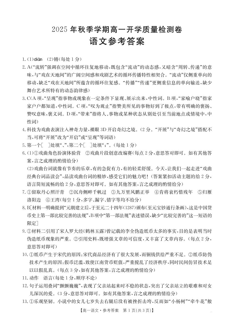 语文试卷答案金太阳26-18A2025年秋季高一年级开学质量检测.pdf_第1页