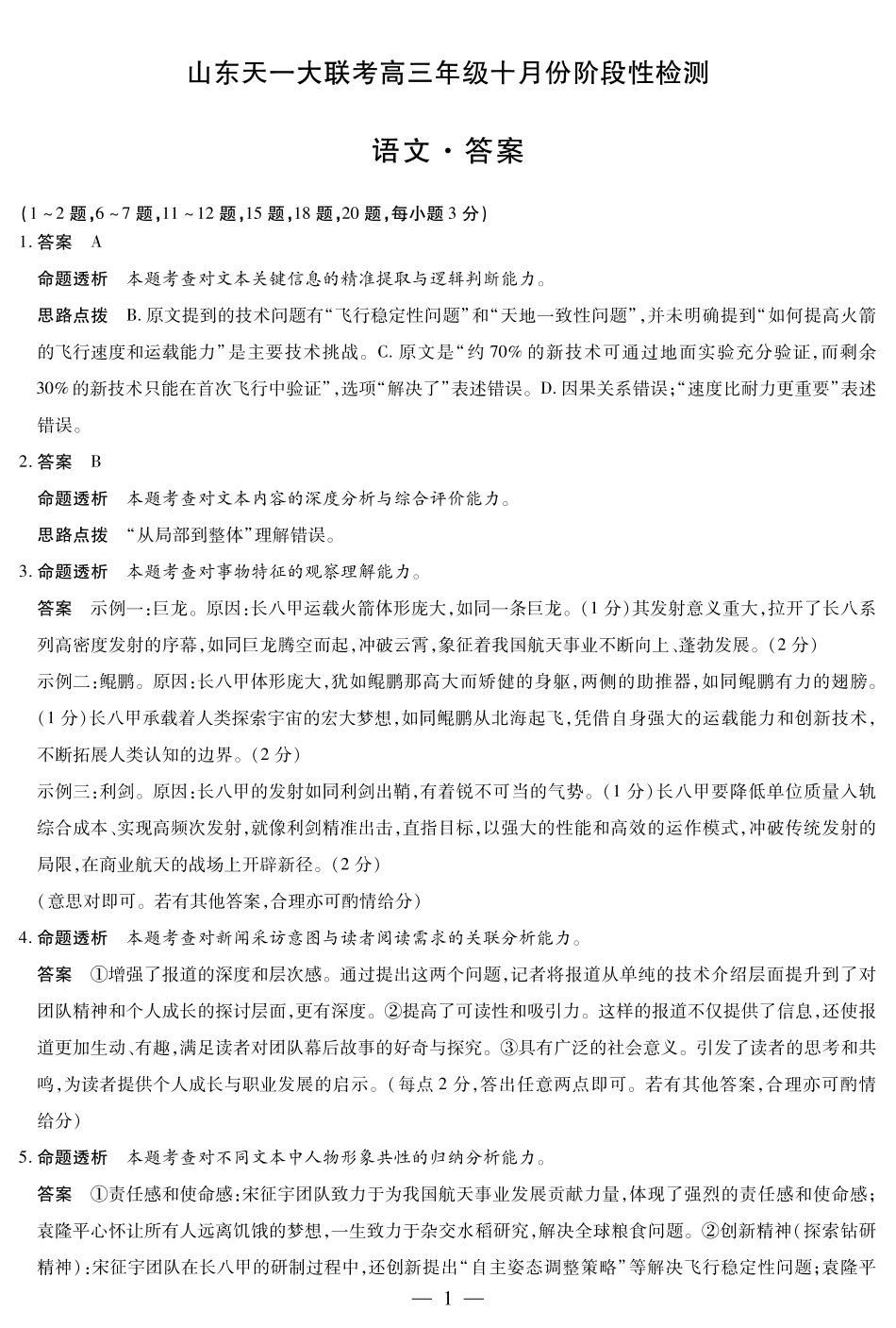 语文试卷答案山东省天一大联考2026届高三年级十月份阶段性检测.pdf_第1页
