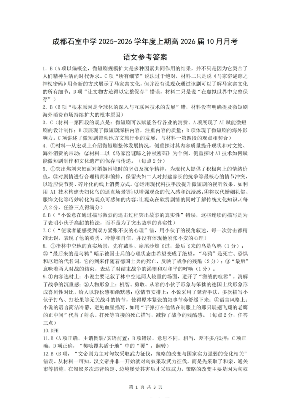 语文试卷答案四川省成都市石室中学2025-2026学年度高2026届高三上学期10月月考（10.10-10.11）.pdf_第1页