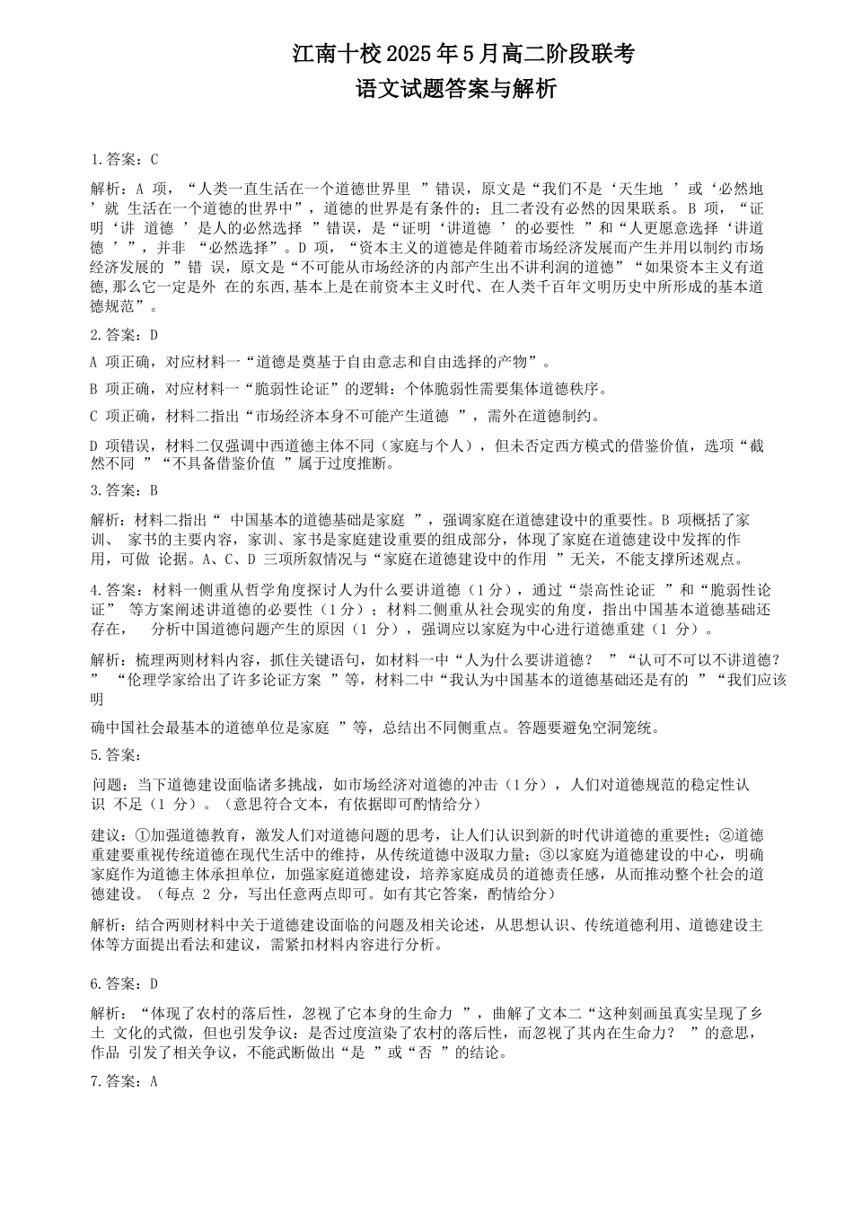 语文试卷答案与解析（江南十校高二5月阶段联考）【高二】安徽省2025年“江南十校”高二年级5月份阶段联考（5.26-5.27）.docx_第1页