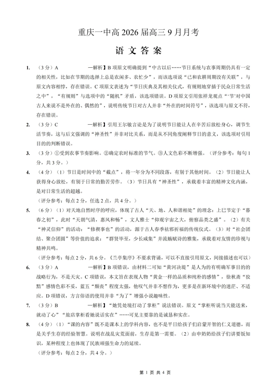 语文试卷答案重庆市第一中学校2025-2026学年高三上学期9月月考(9.29-9.30).pdf_第1页