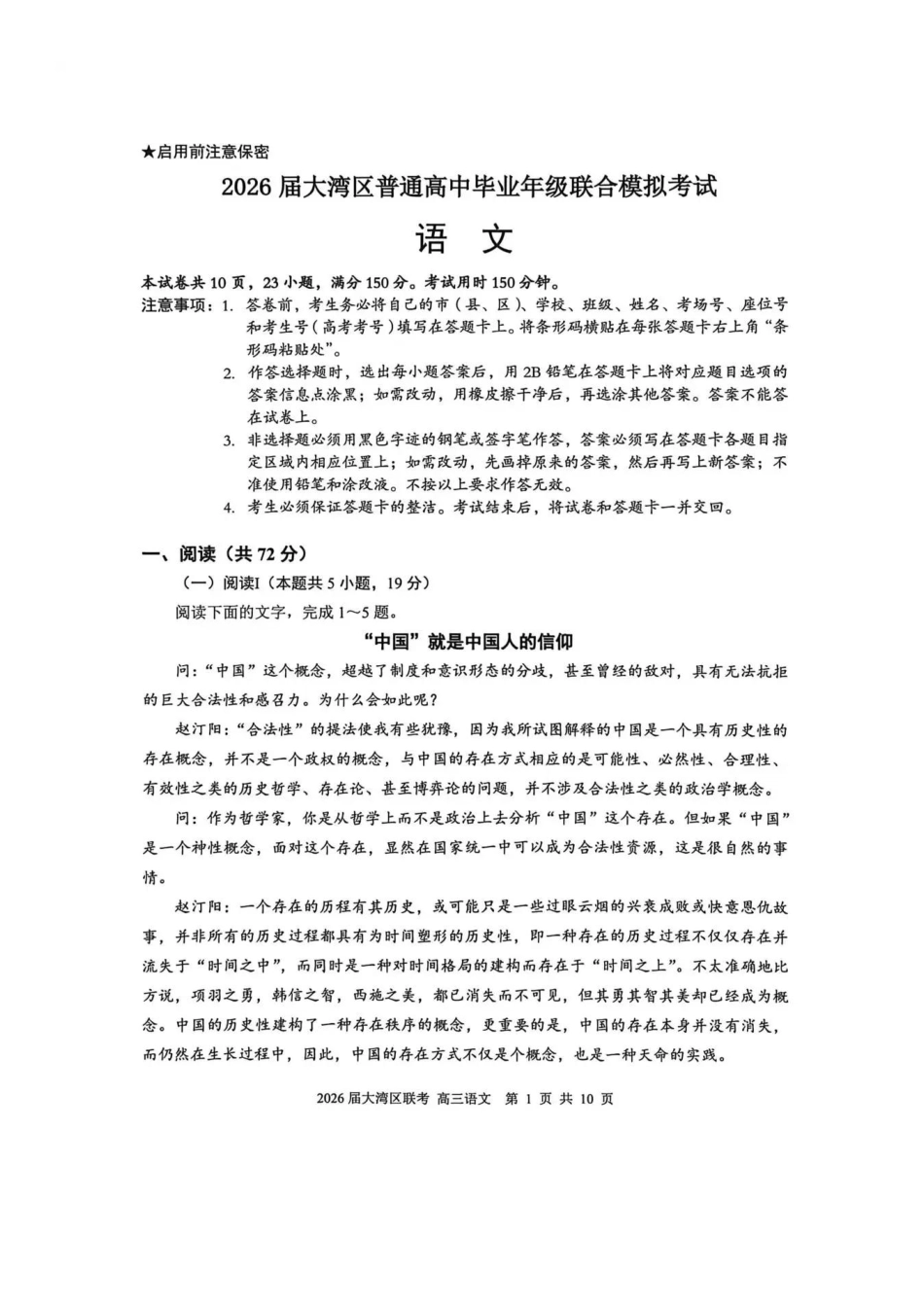 语文试卷广东省2026届大湾区普通高中毕业年级联合模拟考试(10.20-10.21).pdf_第1页