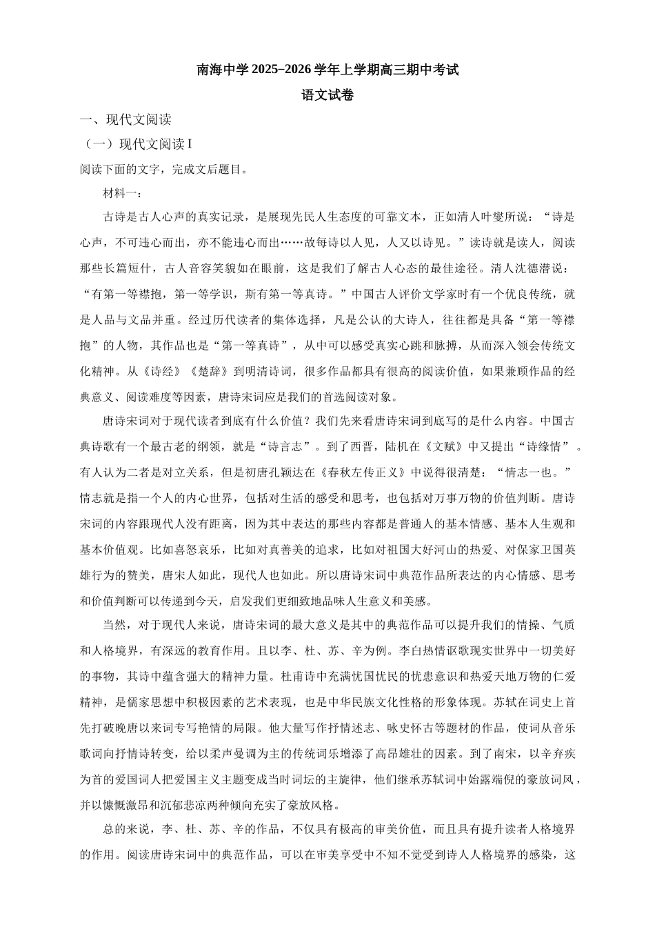 语文试卷广东省广州市南海中学2025-2026学年高三上学期0月期中考试(0.29-0.30).docx_第1页