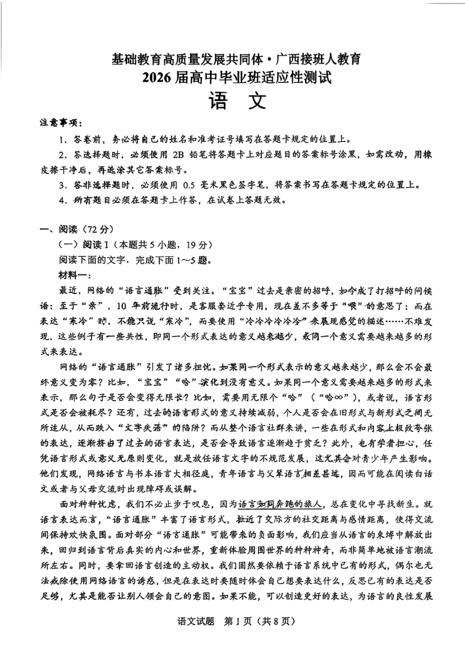 语文试卷广西基础教育高质量发展共同体广西接班人教育2026届高中毕业班适应性测试(10.23-10.24).pdf_第1页