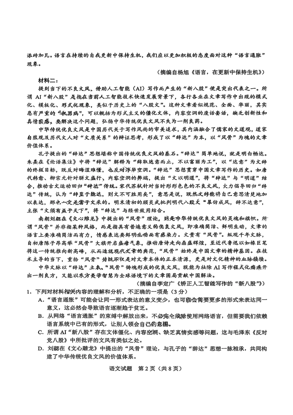 语文试卷广西基础教育高质量发展共同体广西接班人教育2026届高中毕业班适应性测试(10.23-10.24).pdf_第2页