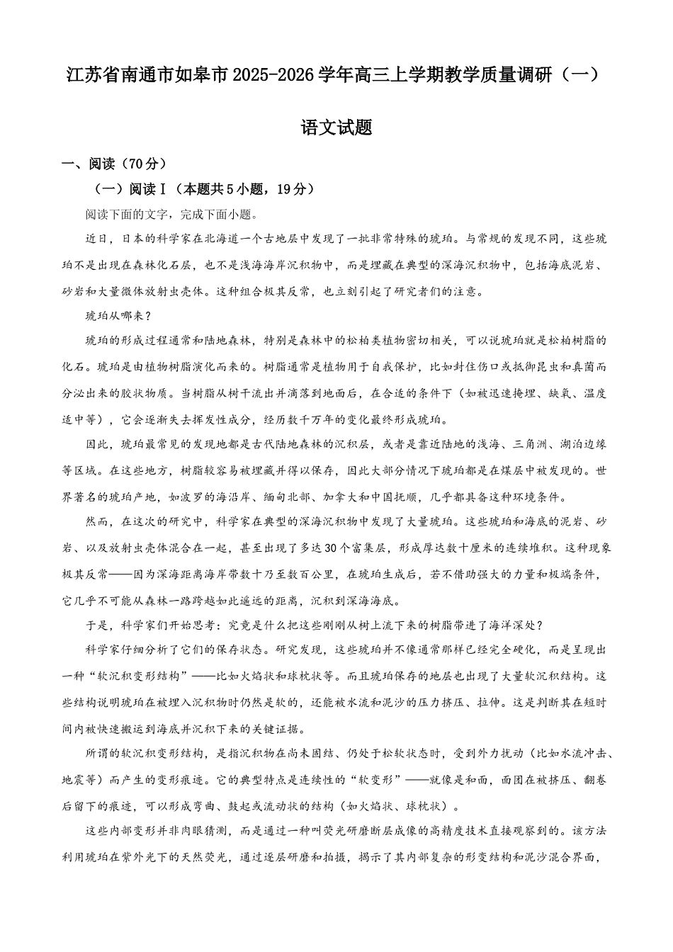 语文试卷江苏省南通市如皋市2025-2026学年度2026届高三年级第一学期(上学期)教学质量调研(一)(0.7-0.8).docx_第1页
