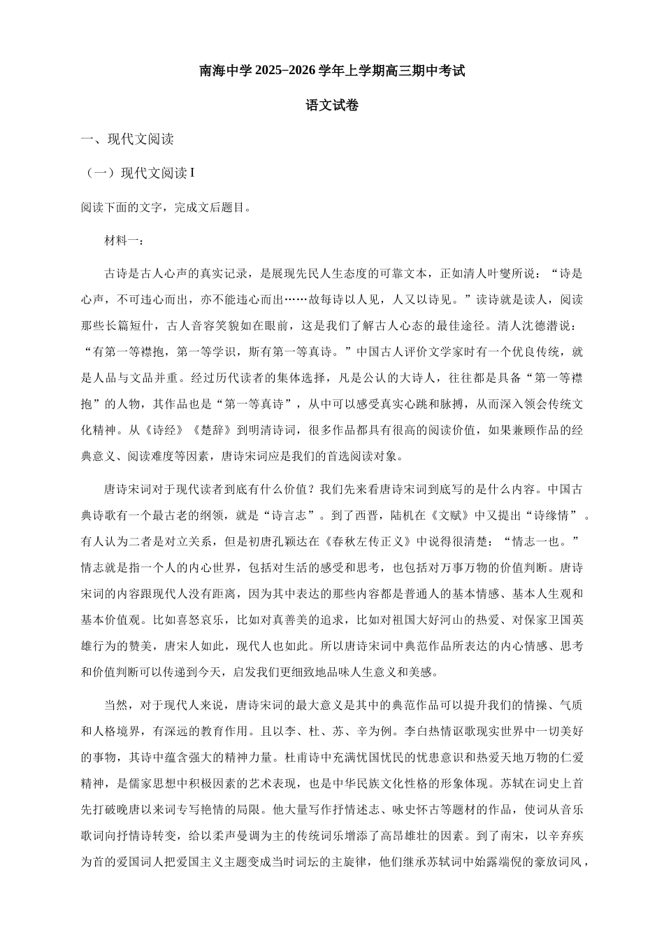 语文试卷解析广东省广州市南海中学2025-2026学年高三上学期0月期中考试(0.29-0.30).docx_第1页