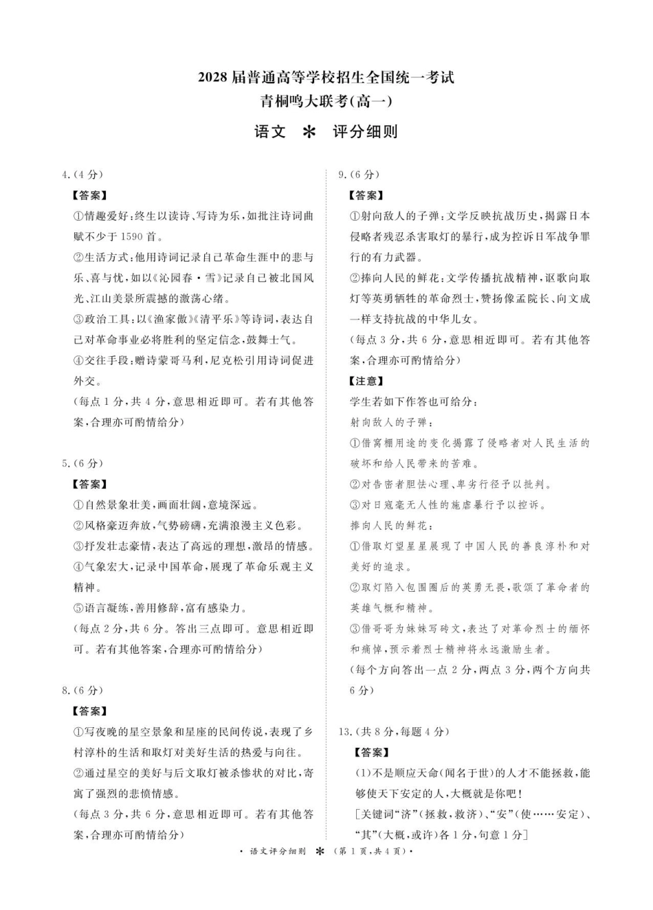 语文试卷评分细则【高一】河南省2028届普通高等学校招生全国统一考试暨青桐鸣大联考(高一)(10.14-10.15).pdf_第1页