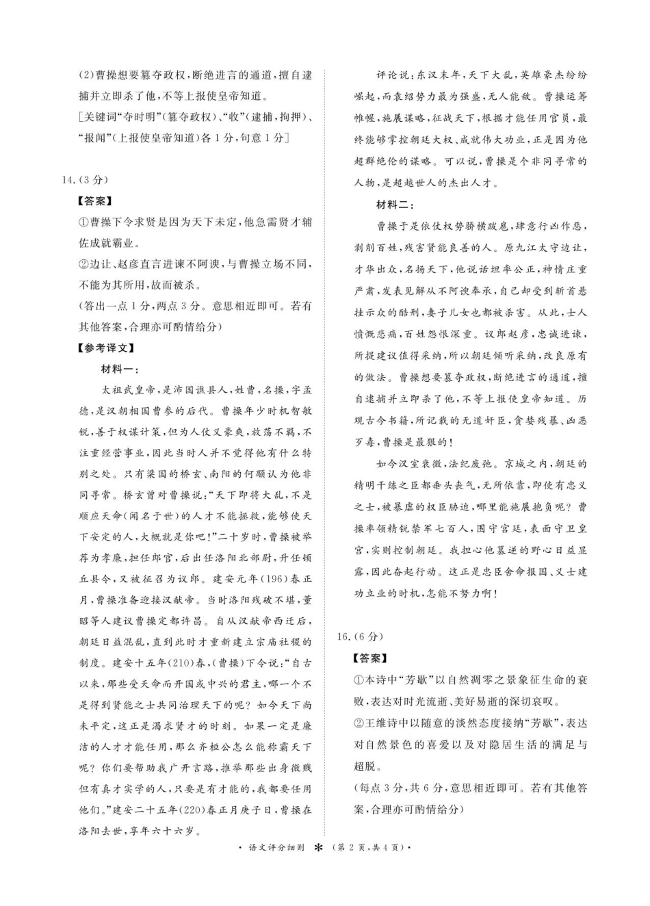 语文试卷评分细则【高一】河南省2028届普通高等学校招生全国统一考试暨青桐鸣大联考(高一)(10.14-10.15).pdf_第2页