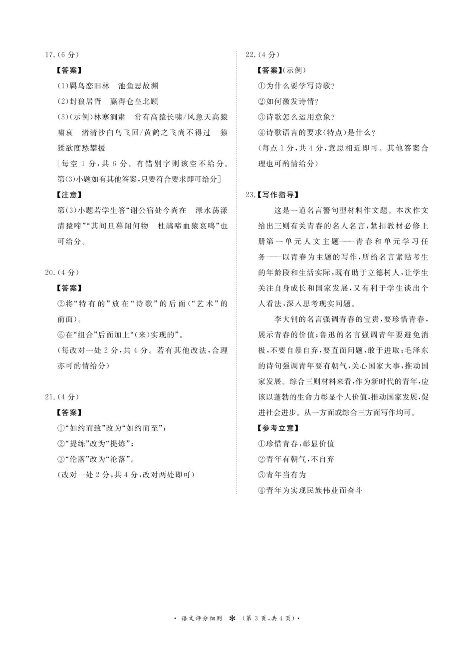 语文试卷评分细则【高一】河南省2028届普通高等学校招生全国统一考试暨青桐鸣大联考(高一)(10.14-10.15).pdf_第3页