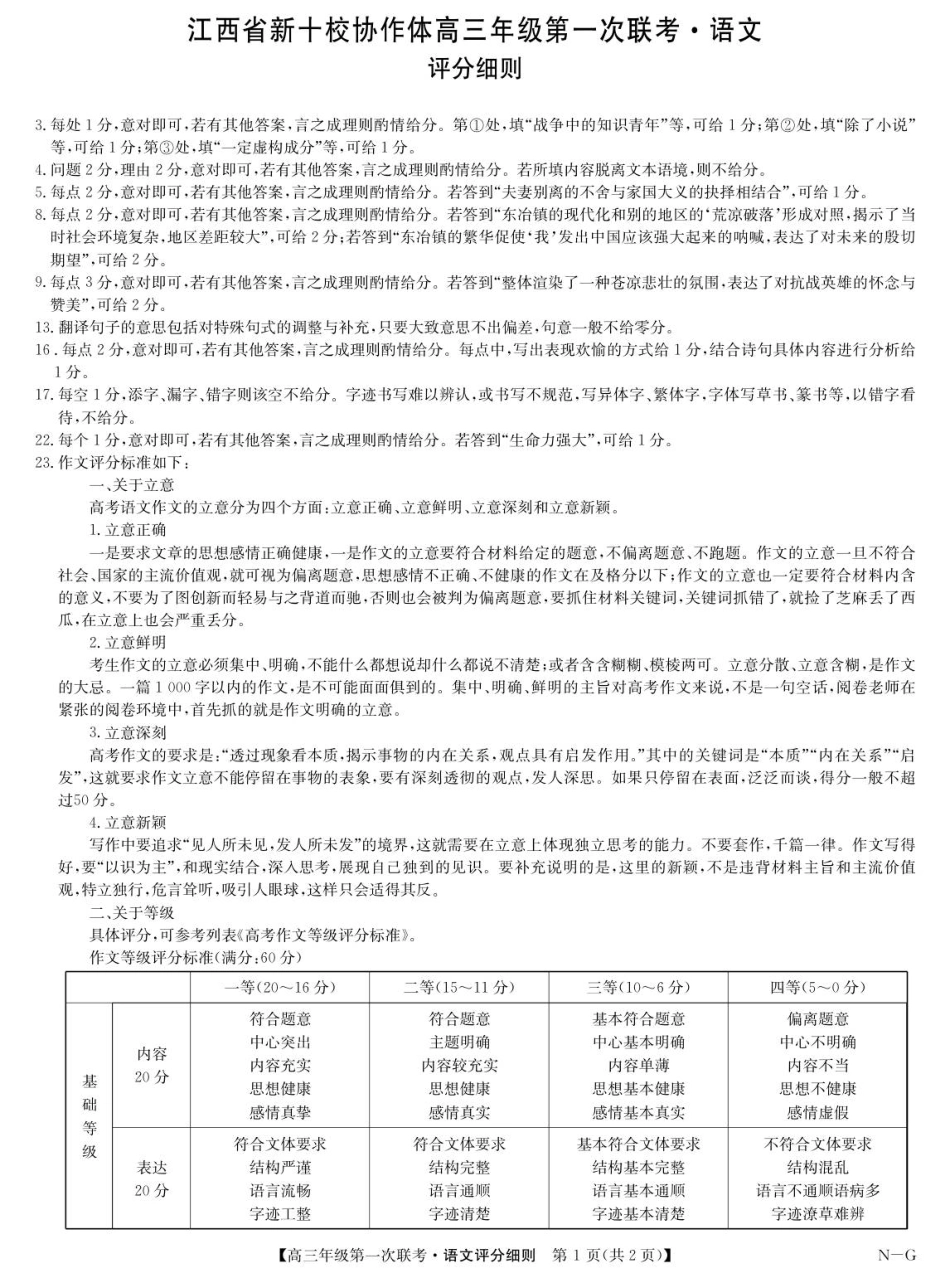语文试卷评分细则江西省九师联盟新十校协作体2026届高三年级第一次联考(10.10-10.11).pdf_第1页