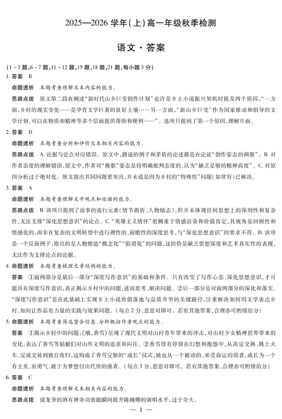 语文试卷详细答案【高一】河南省天一大联考2025-2026学年(上)高一上学期9月秋季检测（9.23-9.24）.pdf_第1页