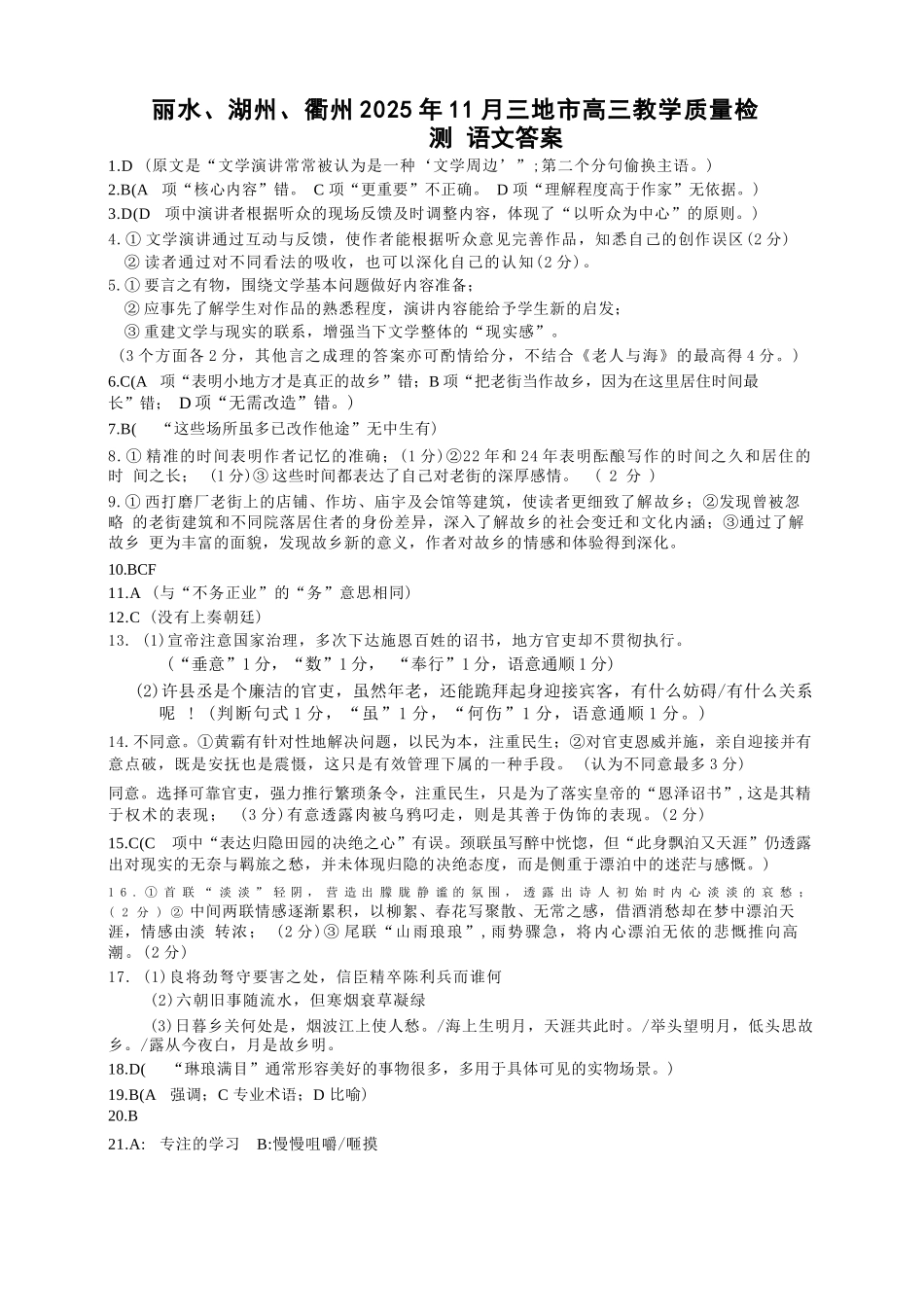 语文试题答案浙江省丽水、湖州、衢州2025年月三地市高三教学质量检测(湖丽衢一模)(.5-.7).docx_第1页