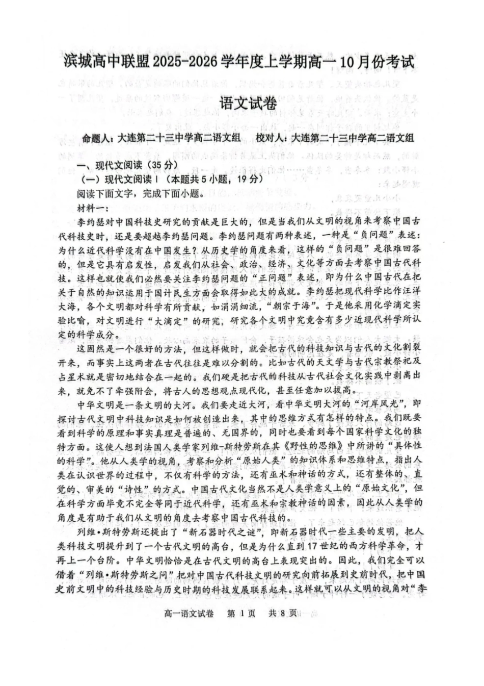 语文试题卷+答案【黑吉辽蒙卷】【高一】辽宁省大连市滨城高中联盟2025-2026学年度上学期高一10月份考试(10.13-10.14).pdf_第1页