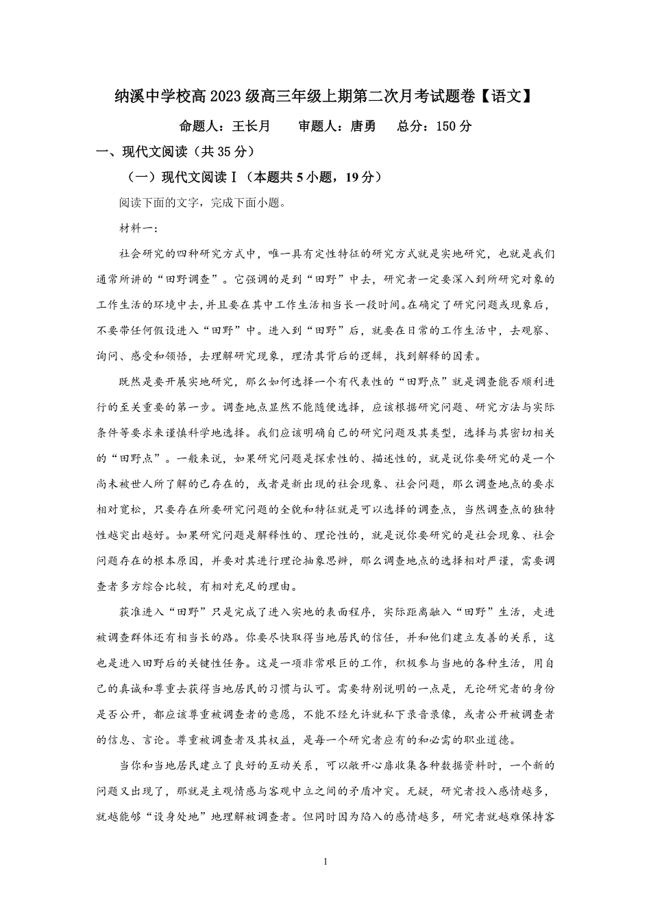 语文试题卷+答案四川省泸州市纳溪中学校高2023级(2026届)高三年级上期第二次月考(10.10左右).pdf_第1页