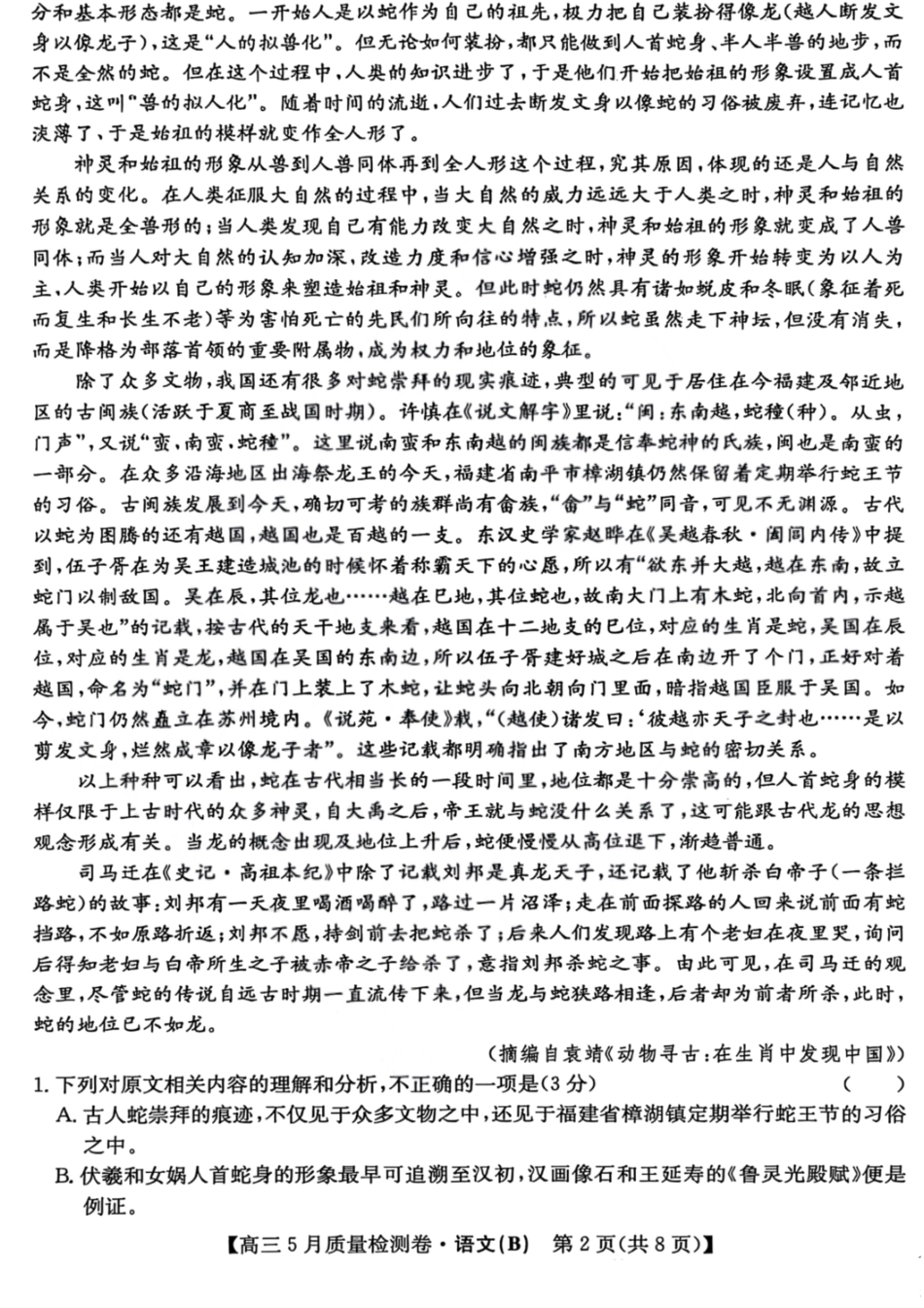 语文试题卷B25-X-635C2024-2025学年高三5月质量检测卷(5.22-5.23).pdf_第2页