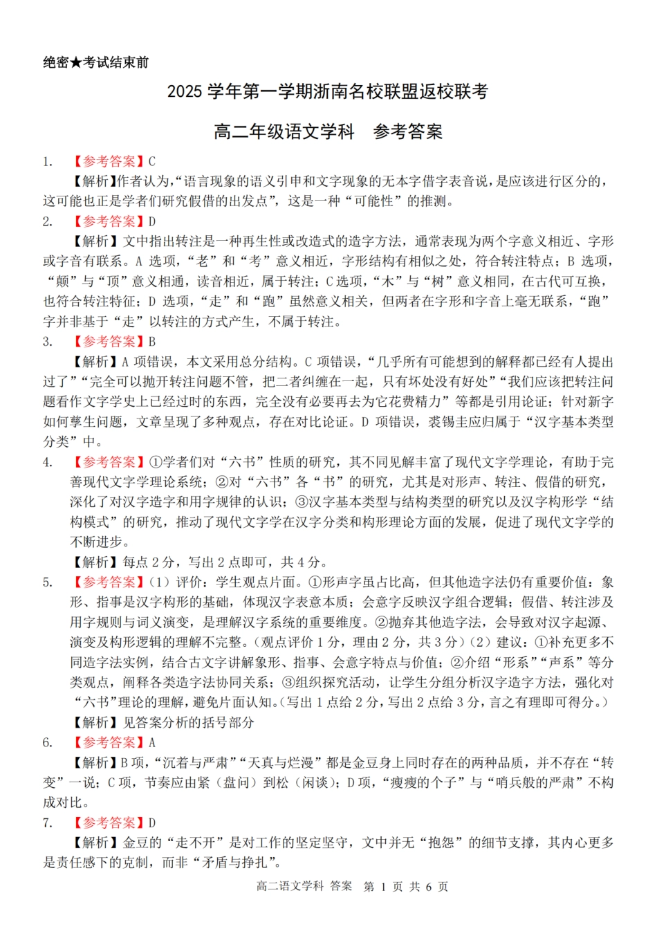语文试题卷答案【高二】浙江省2025学年第一学期2027届浙南名校联盟高二年级返校联考（9.1-9.2）.pdf_第1页