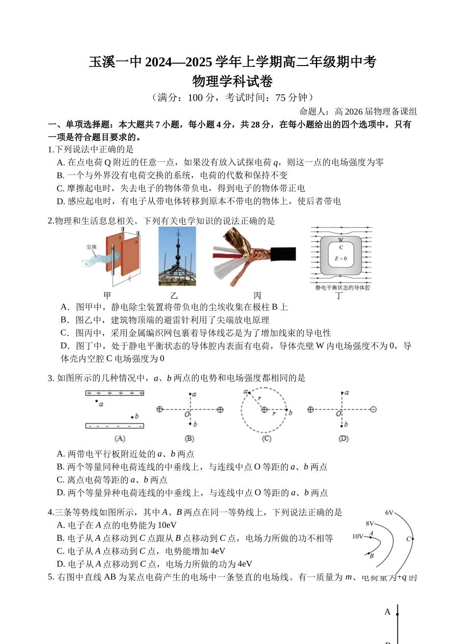 玉溪一中2024—2025学年上学期高二年级期中考高二上学期期中考物理试题.docx_第1页