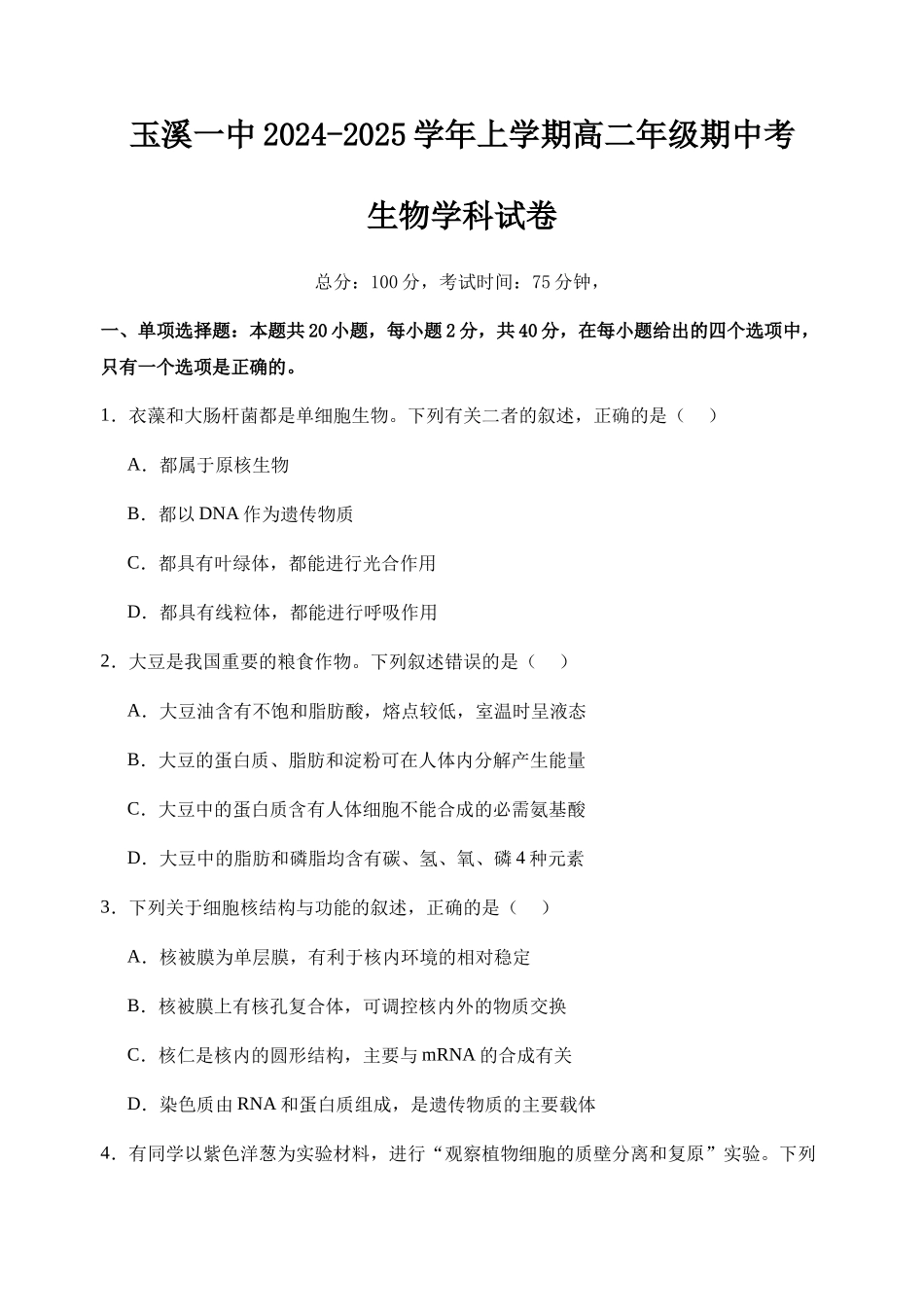玉溪一中2024-2025学年上学期高二年级期中考高二生物期中考试卷+答案.docx_第1页
