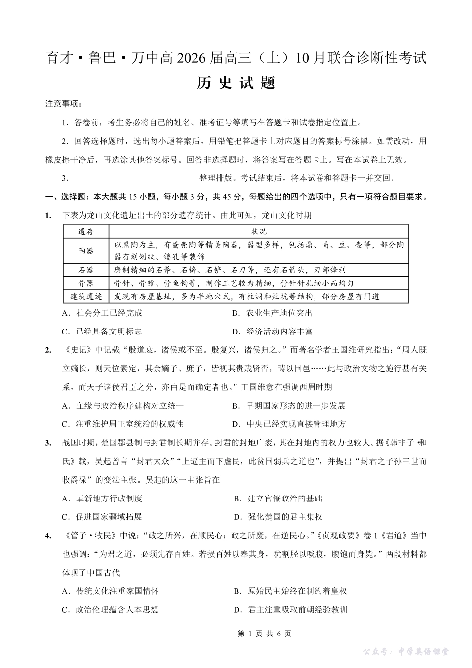 育才鲁巴万中高2026届高三(上)10月联合诊断性考试历史.pdf_第1页