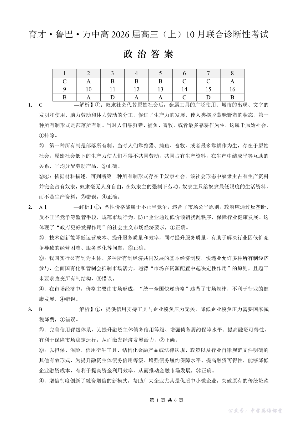 育才鲁巴万中高2026届高三（上）10月联合诊断性考试政治答案.pdf_第1页