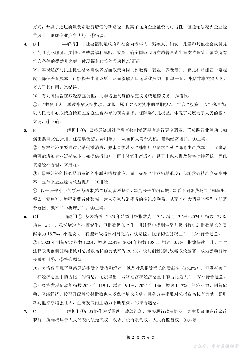 育才鲁巴万中高2026届高三（上）10月联合诊断性考试政治答案.pdf_第2页