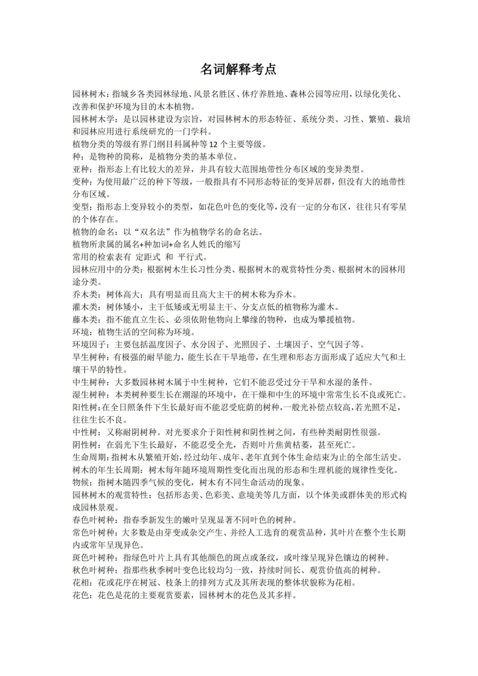 园林树木学名词解释.pdf_第1页