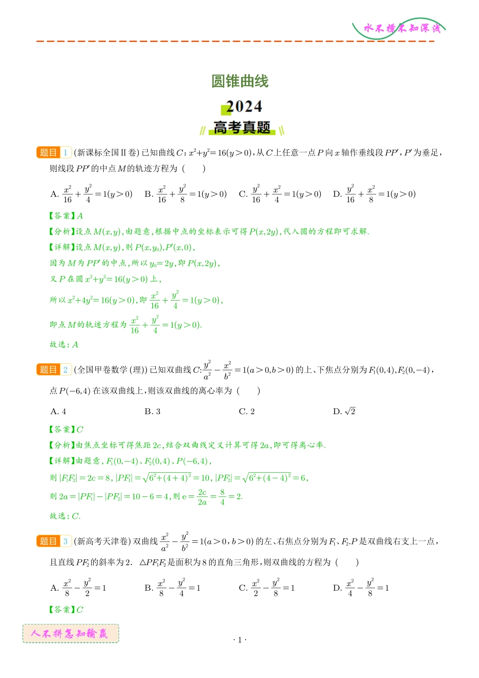 圆锥曲线（解析版）.pdf_第1页