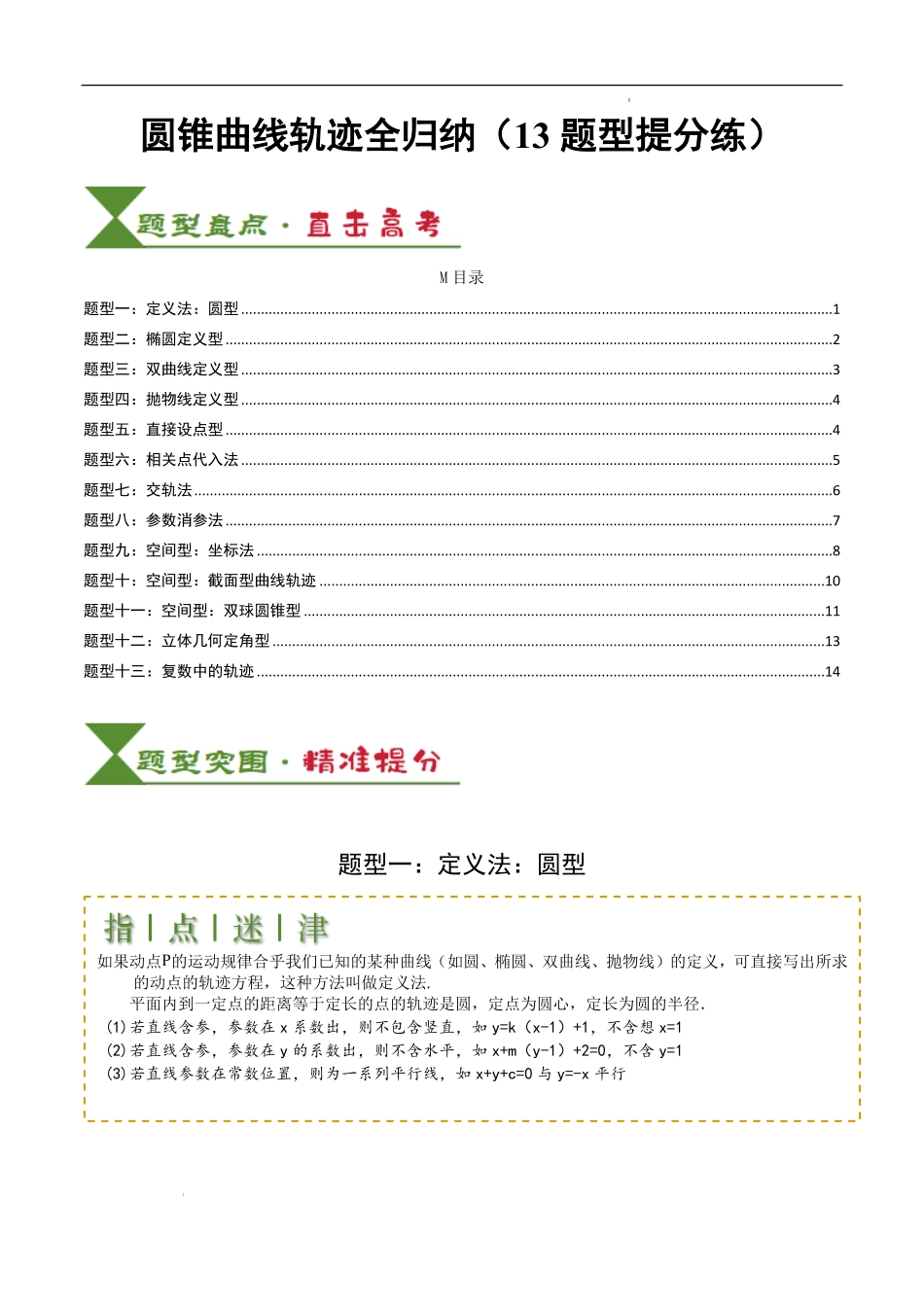 圆锥曲线轨迹全归纳（13题型提分练）（原卷版）.pdf_第1页