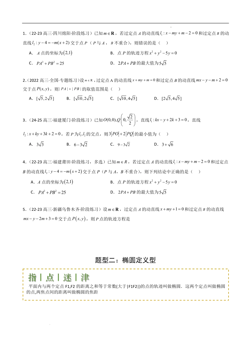 圆锥曲线轨迹全归纳（13题型提分练）（原卷版）.pdf_第2页