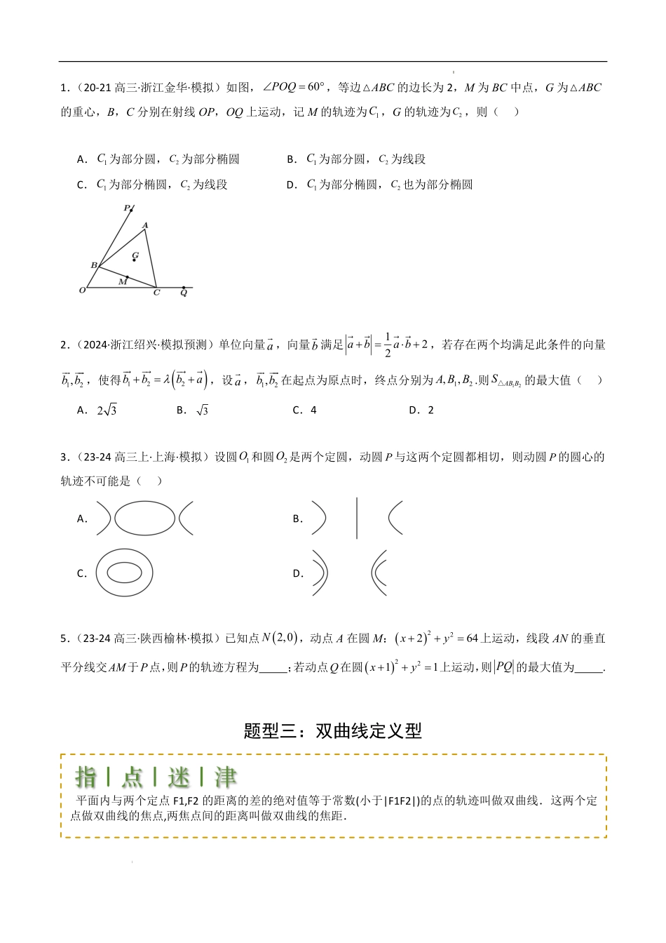 圆锥曲线轨迹全归纳（13题型提分练）（原卷版）.pdf_第3页