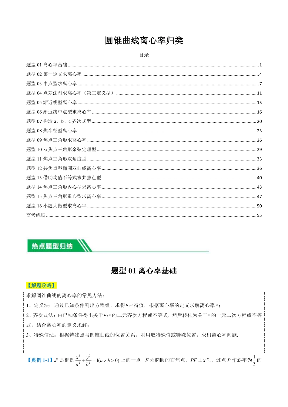 圆锥曲线离心率归类(老师版).pdf_第1页