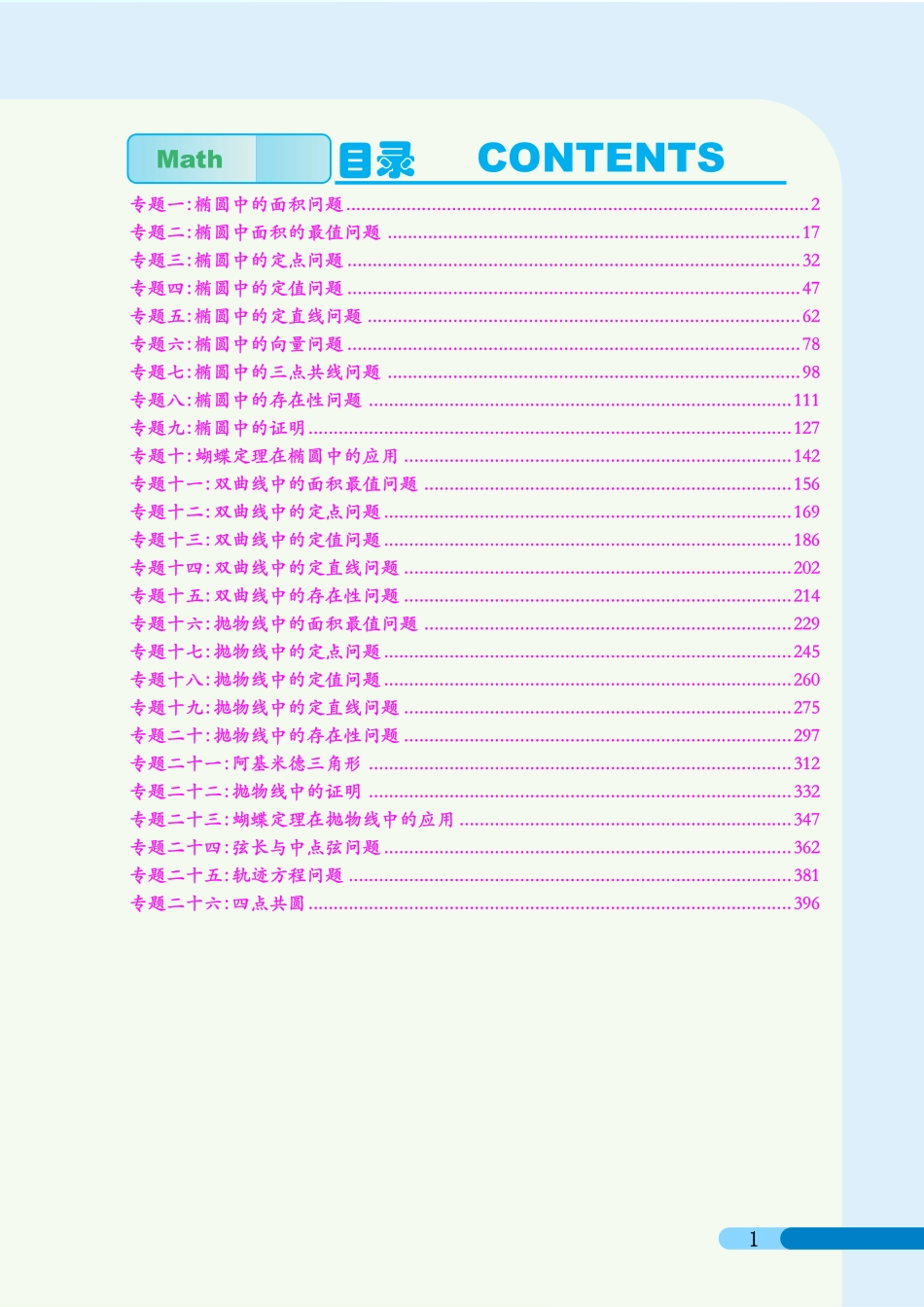 圆锥曲线提升篇(学生版).pdf_第1页