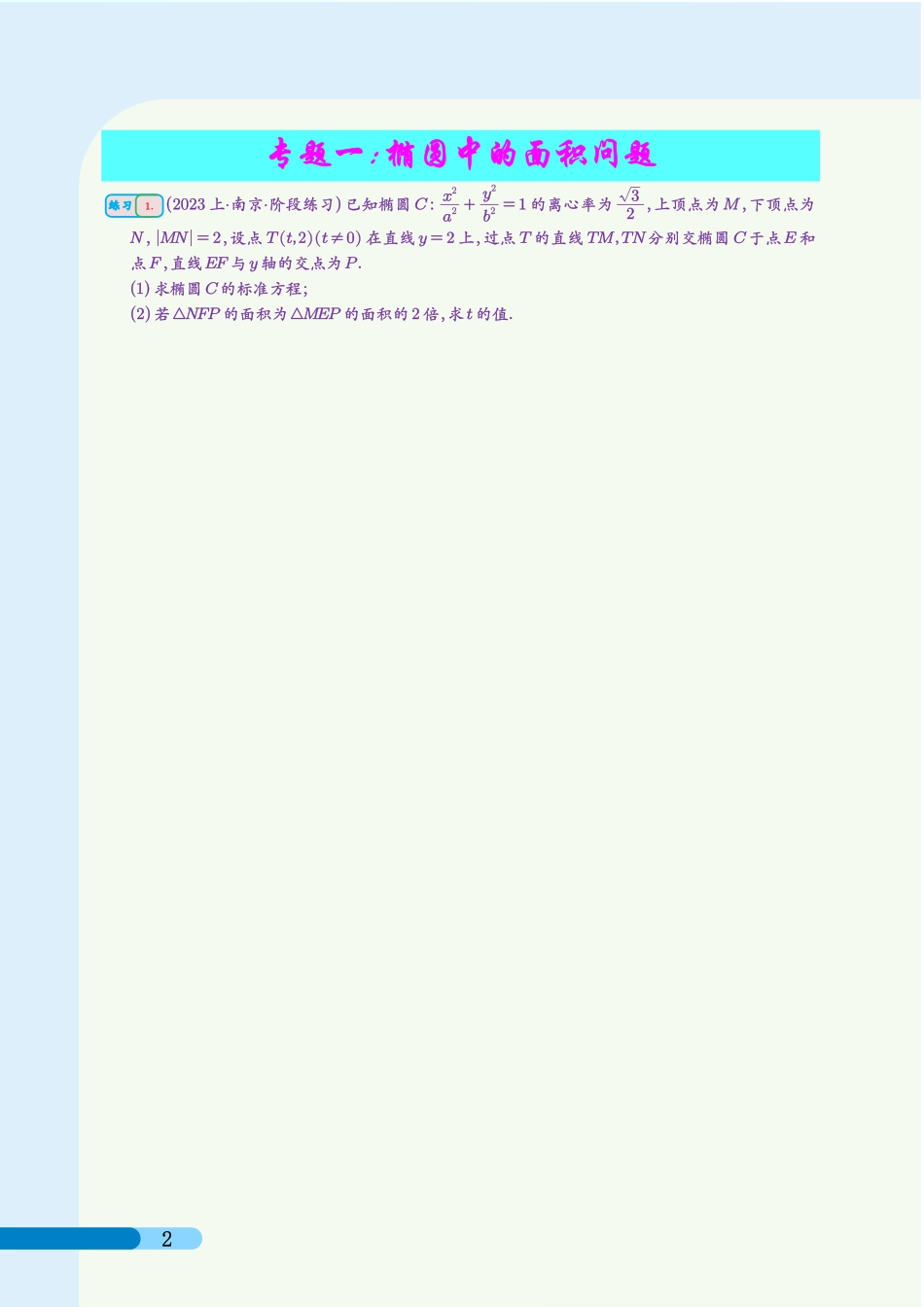 圆锥曲线提升篇(学生版).pdf_第2页