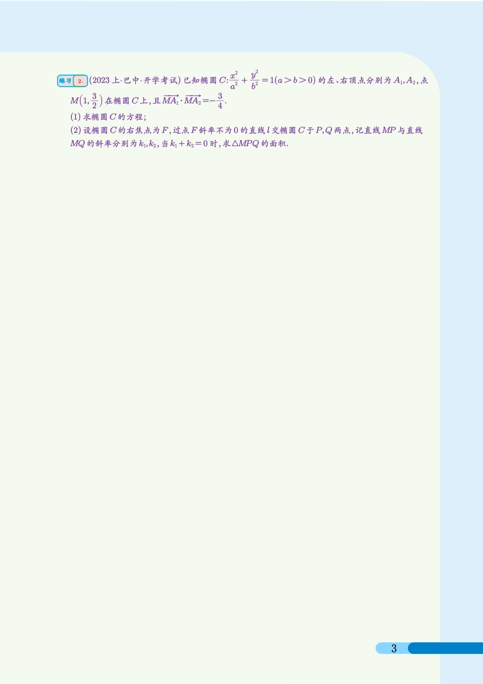 圆锥曲线提升篇(学生版).pdf_第3页